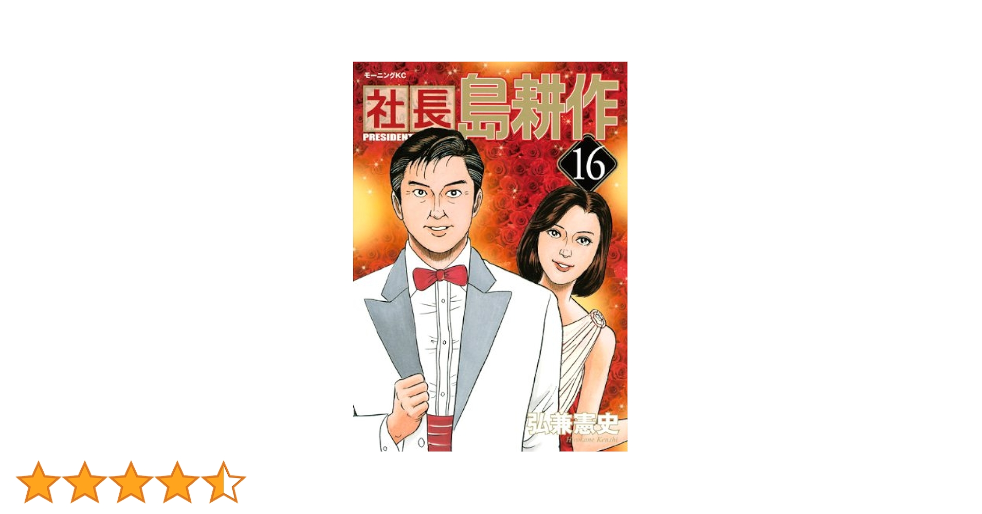 社長 島耕作(16) (モーニングKC) | 弘兼 憲史 |本 | 通販 | Amazon